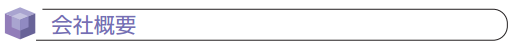 会社概要